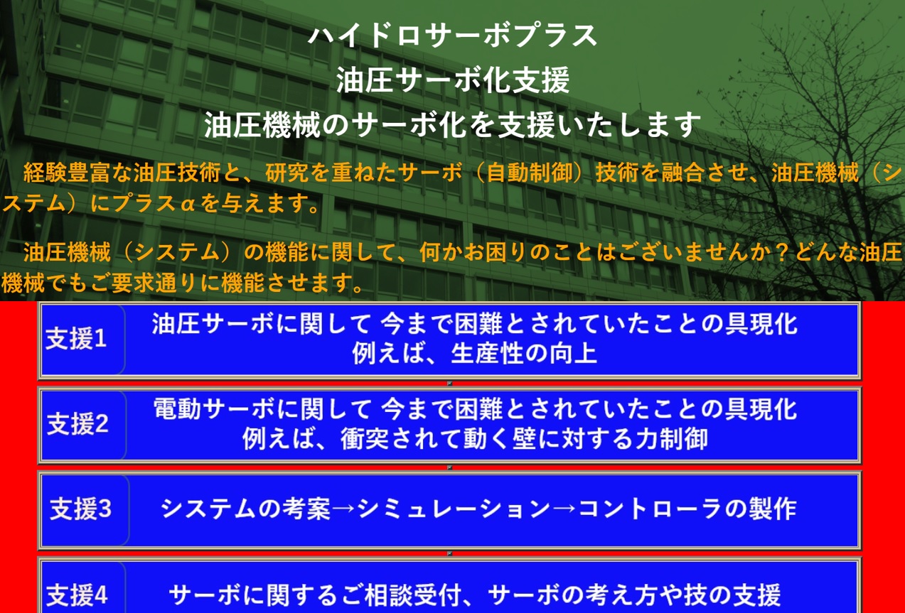 油圧サーボ支援事業　ハイドロサーボプラス　Hydro Servo Plus